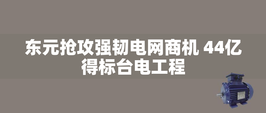 東元搶攻強韌電網(wǎng)商機 44億得標(biāo)臺電工程