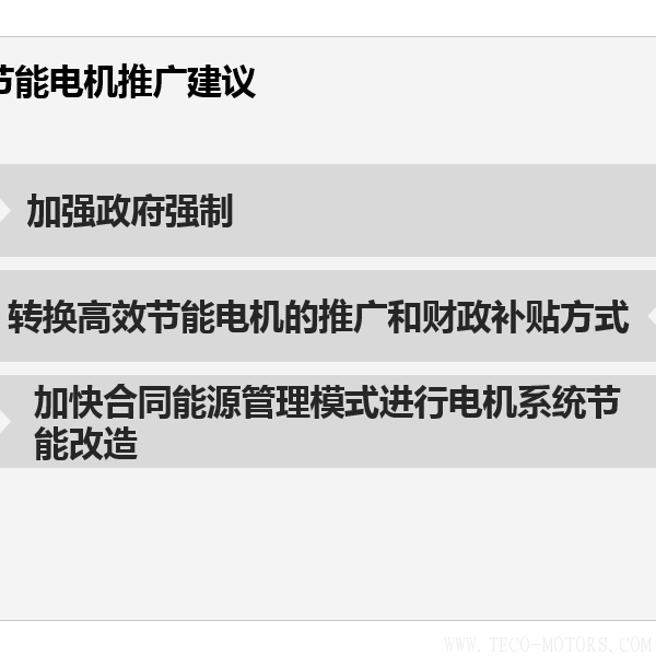 高效節(jié)能電機(jī)節(jié)能效果分析及推廣前景 電機(jī)知識 第3張