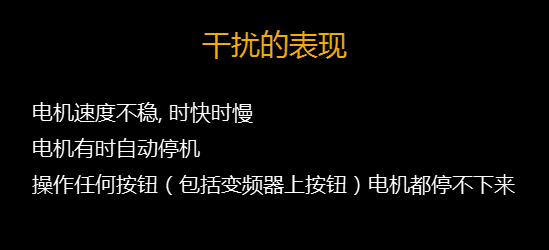 【干貨】知道這些就可以搞定變頻器干擾問(wèn)題 變頻器知識(shí) 第4張