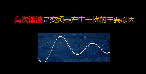 【干貨】知道這些就可以搞定變頻器干擾問(wèn)題 變頻器知識(shí) 第3張