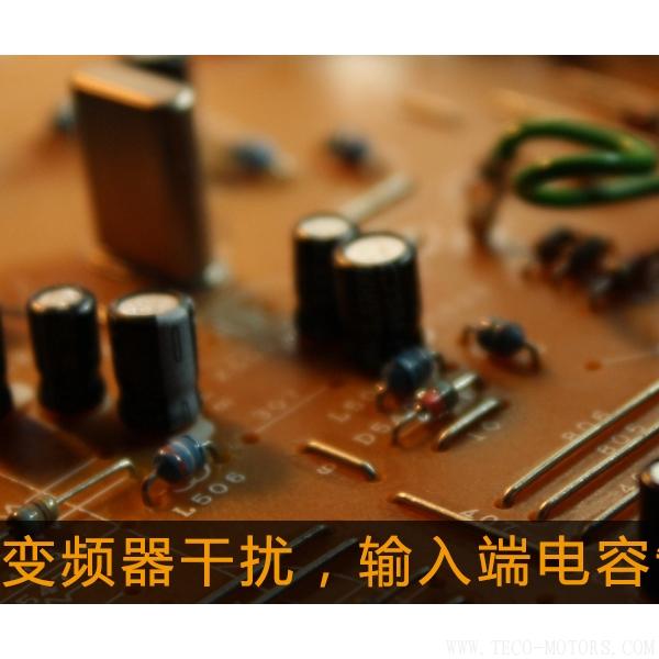 解決變頻器干擾，輸入端電容制作