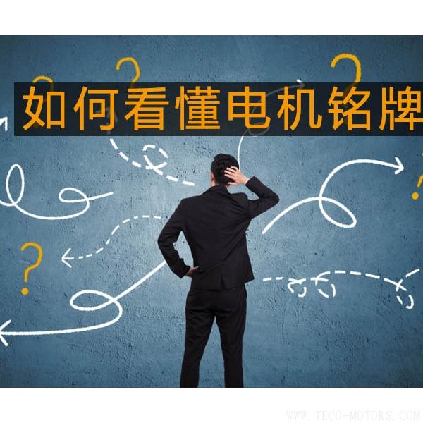 采購(gòu)與現(xiàn)場(chǎng)人員必看：電機(jī)銘牌參數(shù)中英文對(duì)照采購(gòu)與現(xiàn)場(chǎng)人員必看：電機(jī)銘牌參數(shù)中英文對(duì)照 電機(jī)知識(shí) 第2張