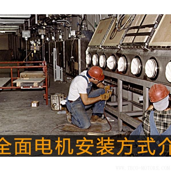 最全面電機(jī)安裝方式介紹最全面電機(jī)安裝方式介紹 電機(jī)知識(shí) 第2張