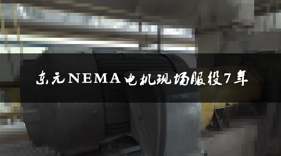 東元NEMA電機服役7年，運行狀態(tài)良好，現(xiàn)場檢測運行狀態(tài)