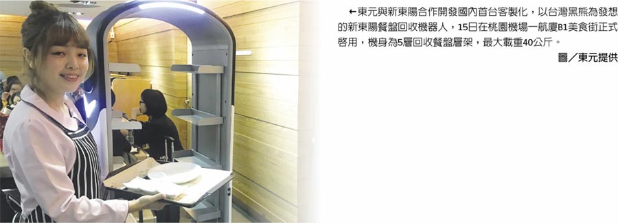 東元與新東陽合作開發(fā)國內(nèi)首臺客製化，以臺灣黑熊為發(fā)想的新東陽餐盤回收機器人，15日在桃園機場一航廈B1美食街正式啟用，機身為5層回收餐盤層架，最大載重40公斤。圖／東元提供