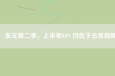 東元第二季、上半年EPS 均優(yōu)于去年同期