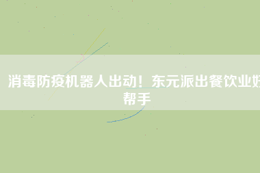 消毒防疫機器人出動！東元派出餐飲業(yè)好幫手