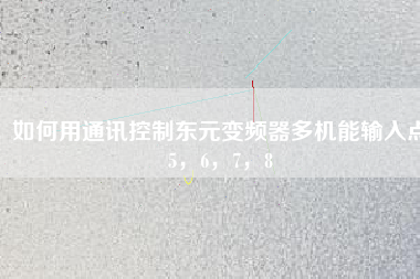 如何用通訊控制東元變頻器多機能輸入點5，6，7，8