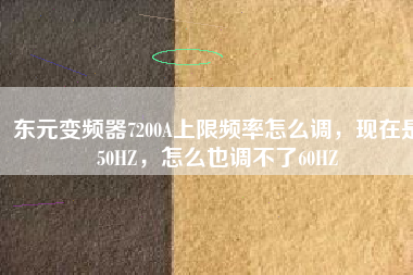 東元變頻器7200A上限頻率怎么調(diào)，現(xiàn)在是50HZ，怎么也調(diào)不了60HZ