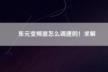 東元變頻器怎么調(diào)速的！求解