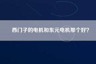 西門子的電機和東元電機那個好？