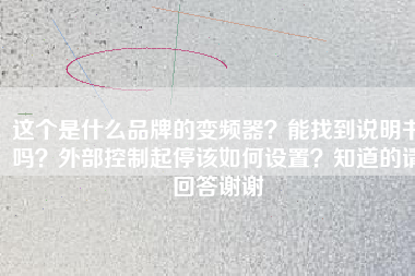 這個(gè)是什么品牌的變頻器？能找到說(shuō)明書嗎？外部控制起停該如何設(shè)置？知道的請(qǐng)回答謝謝