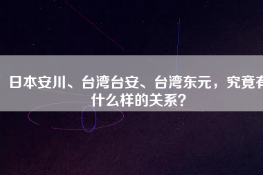 日本安川、臺(tái)灣臺(tái)安、臺(tái)灣東元，究竟有什么樣的關(guān)系？