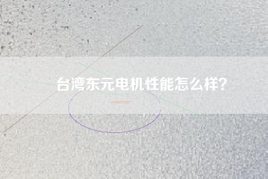 臺灣東元電機性能怎么樣？
