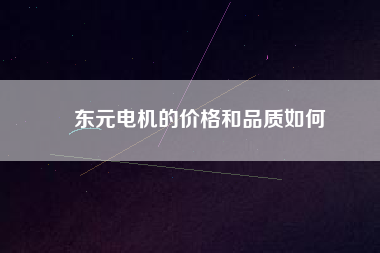 東元電機的價格和品質(zhì)如何