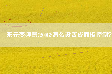 東元變頻器7200GS怎么設(shè)置成面板控制？