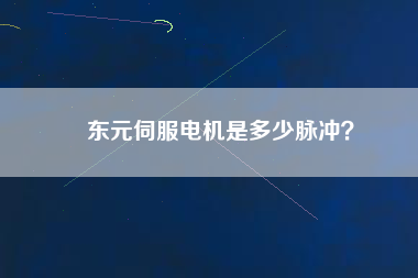 東元伺服電機(jī)是多少脈沖？